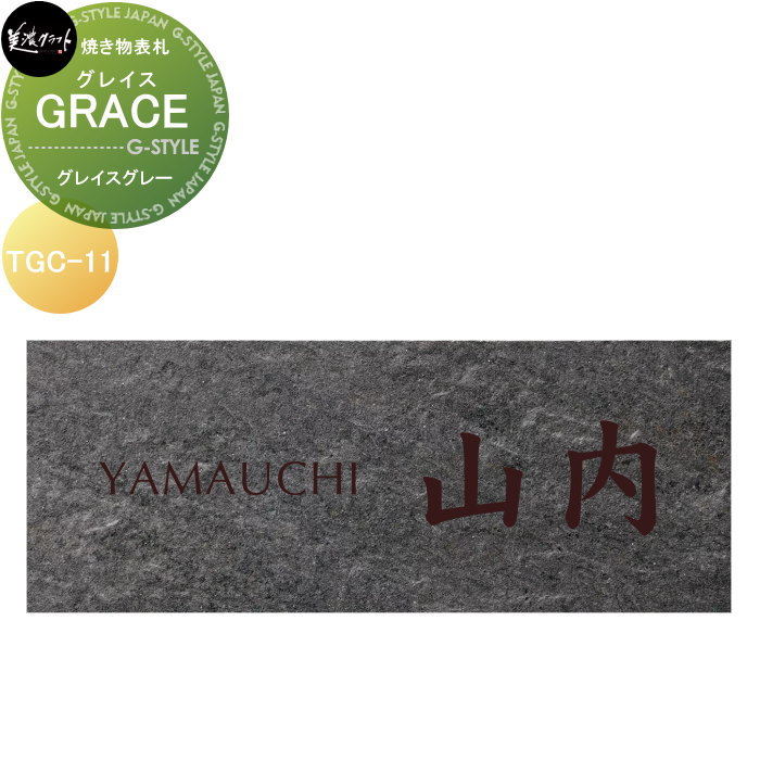 焼き物表札 美濃クラフト GRACE グレイス グレイスグレー TGC-11-GGY