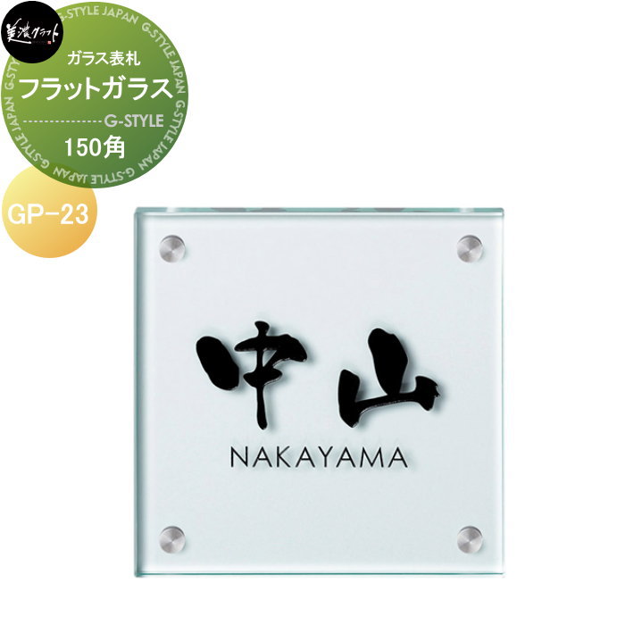 ガラス表札 美濃クラフト フラットガラス　150角 GP-23