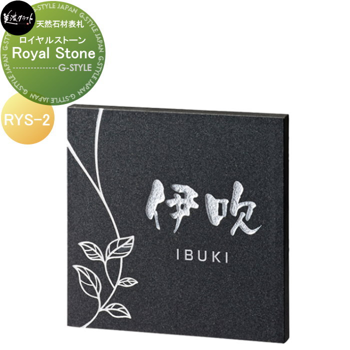 天然石材表札 美濃クラフト Royal Stone　ロイヤルストーン RYS-2