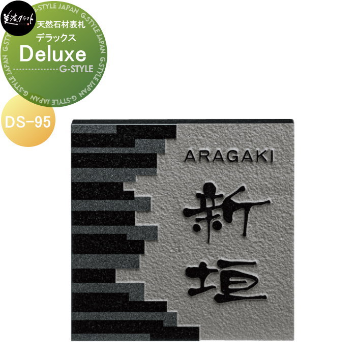 天然石材表札 美濃クラフト Deluxe　デラックス DS-95