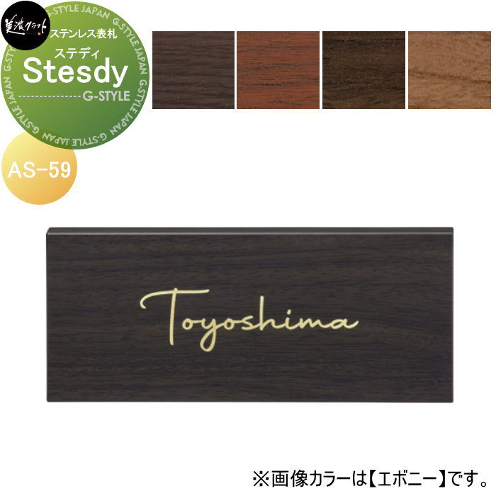 ステンレス表札 美濃クラフト Steady ステディ AS-59-□ |DIYエクステリアSTYLE-JAPAN-GROUP