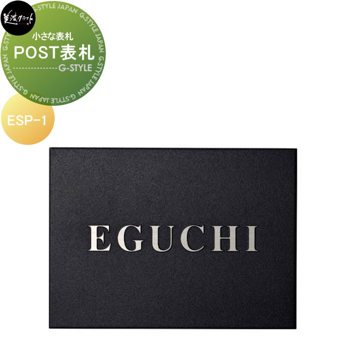 小さな表札シリーズ 美濃クラフト POST表札 ESP-1