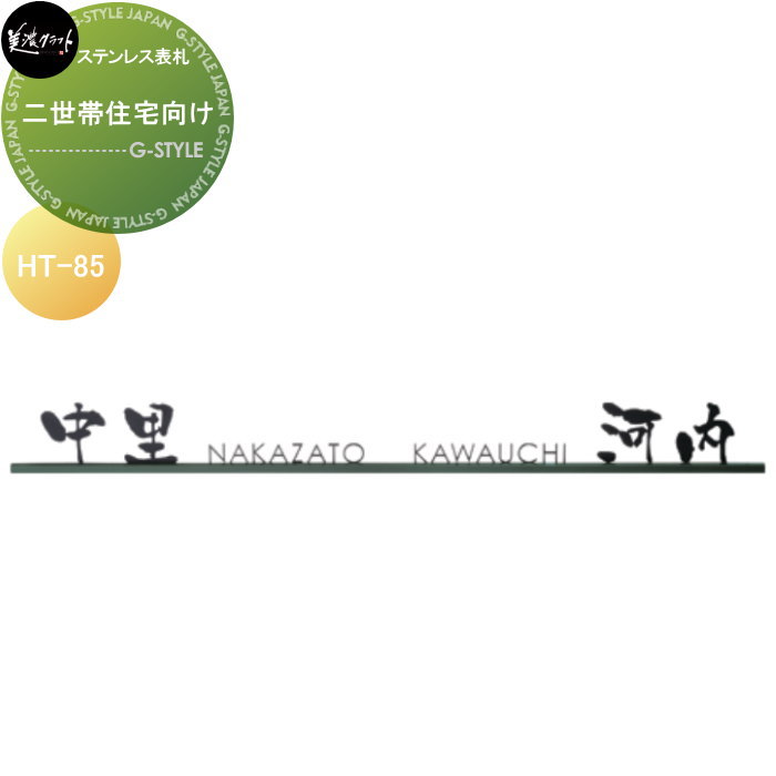 二世帯住宅シリーズ 美濃クラフト 二世帯住宅向け HT-85