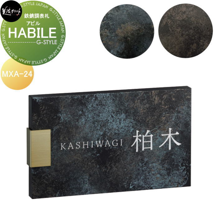 鉄錆調看板 美濃手工芸品 HABILE アビル MXA-24-□
