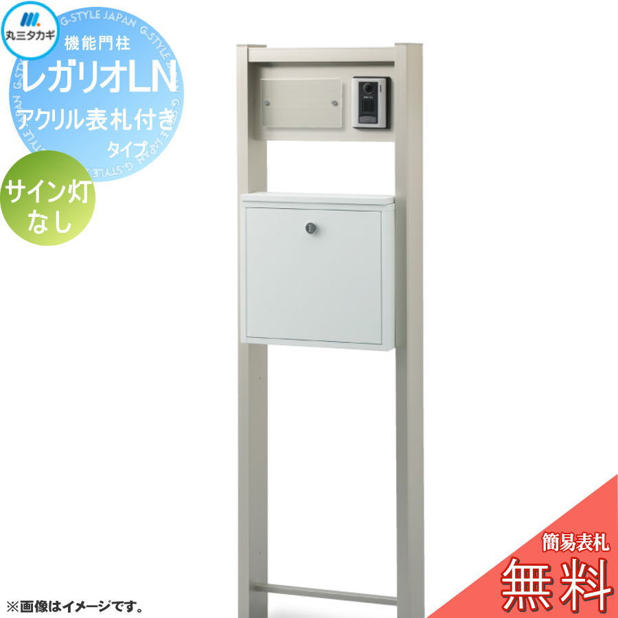 【無料★排他的権利客体】 レガリオLN 軽銀色つや アクリル樹脂看板付き添い人手合い 息吹き灯なし 雁の使い郵便受け 宅配ボックス席 宅配郵便受け ヴェスティ 丸三タカギ REGALIO 役立つこと門ばしら 大静電容量 分かりやすい ひな形 今めかしい