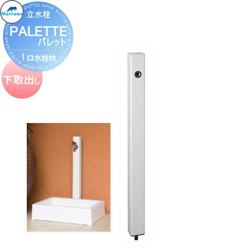 【無料★特典対象】 MELS(メルズ) パレットシリーズ EX柱 1口水栓柱 ホワイト 下取り出しタイプ ※水栓柱のみです HI-P16×940 立水栓 水栓柱 前澤化成 マエザワ おしゃれ かわいい 蛇口 ガーデニング 庭まわり 屋外 水道 水廻り