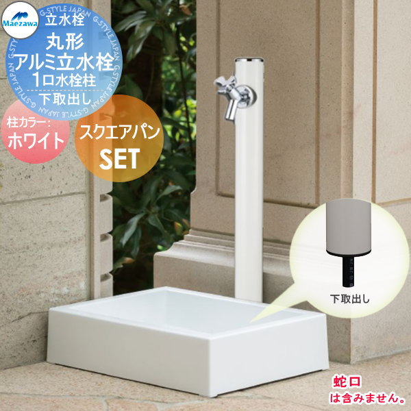 楽天市場】MELS(メルズ) 丸型アルミ水栓柱 1口水栓柱+スクエア