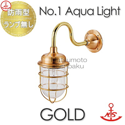 松本船舶 matumoto senpaku 〈壁取付専用〉 マリンランプ １号アクアライトゴールド 1-AQ-G ポーチライトシリーズ 屋外屋内兼用 真鍮・青銅鋳物 マリンライト 船舶照明｜DIYエクステリアSTYLE-JAPAN-GROUP