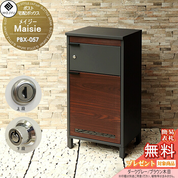【無料★特典対象】 郵便ポスト 宅配ボックス 郵便受け 宅配ボックス付ポスト MOJYU　Maisie メイシー PBX-057:ダークグレー/ブラウン木目 前入れ前出し 郵便ポストとしても宅配ボックスとしても使用可能 上段：シリンダー錠 / 下段：プッシュキ｜DIYエクステリアSTYLE-JAPAN-GROUP