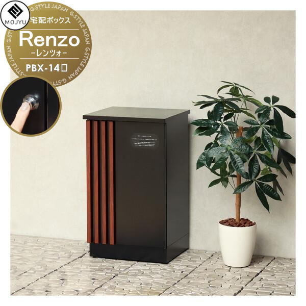 【無料★特典対象】 MOJYU モジュ 宅配ボックス Renzo レンツォ PBX-147 PBX-148 プッシュキー付き 宅配 大型 大容量 収納 据置型|DIYエクステリアSTYLE-JAPAN-GROUP