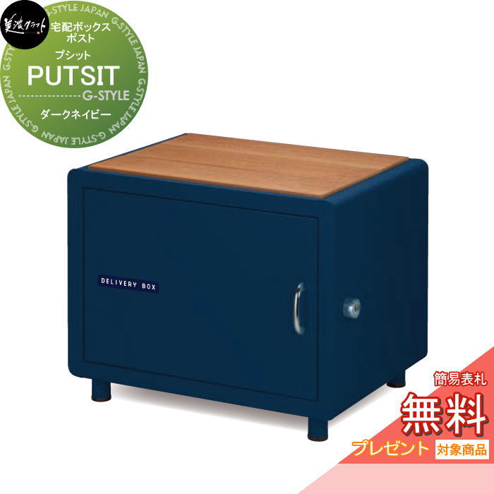 【無料★排他的権利客体】 美濃手工芸品 PUTSIT プシット ダークネイビー PUS-□-デオキシリボ核酸
