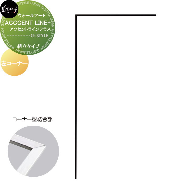 モデストシリーズ 表札 美濃クラフト ACCENT LINE+ アクセントラインプラス 組立タイプ 左コーナー APL-L-□