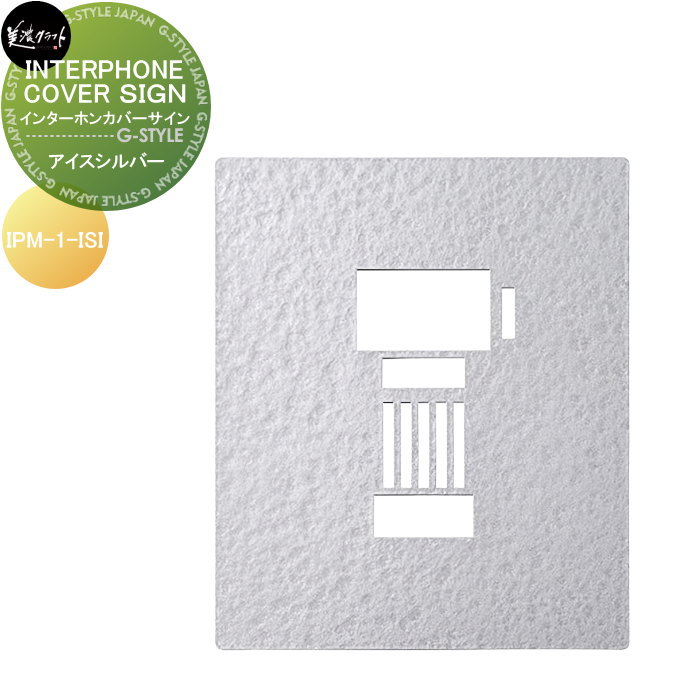 表札 美濃クラフト INTERPHONE COVER SIGN インターホンカバーサイン アイスシルバー塗装 IPM-1-ISI