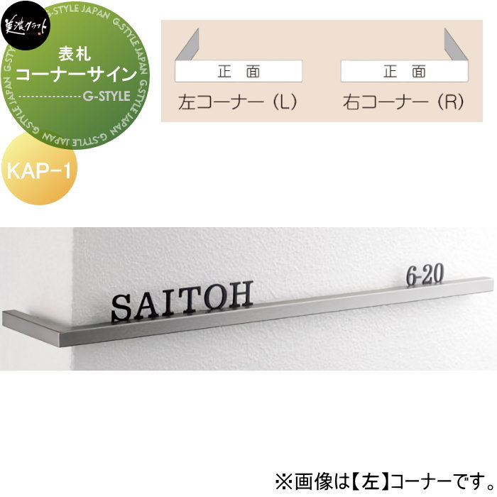 表札 美濃クラフト コーナーサイン KAP-1-□