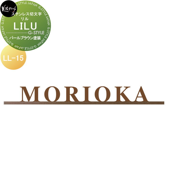 ステンレス鋼切文字記号 美濃手工芸品 LILU リル パール赤銅色ペンキ塗り LL-15-PBR