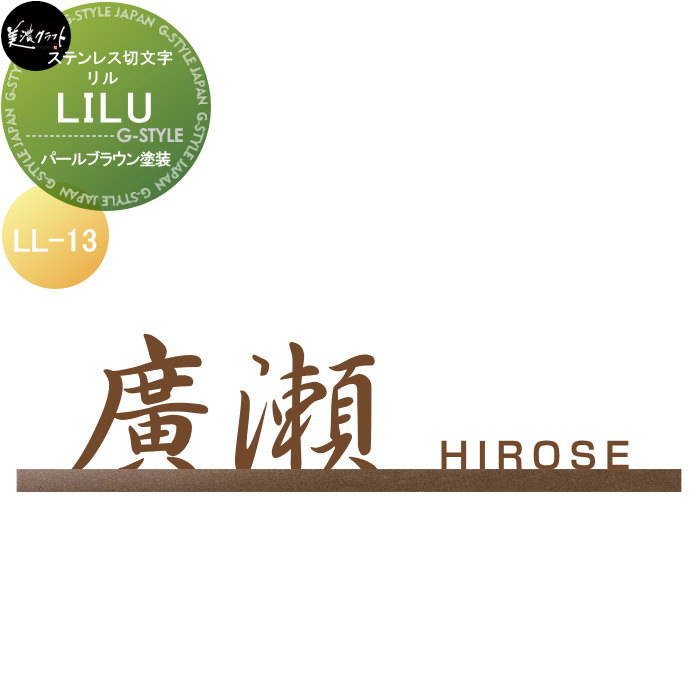 ステンレス鋼切文字記号 美濃手工芸品 LILU リル パール赤銅色ペンキ塗り LL-13-PBR