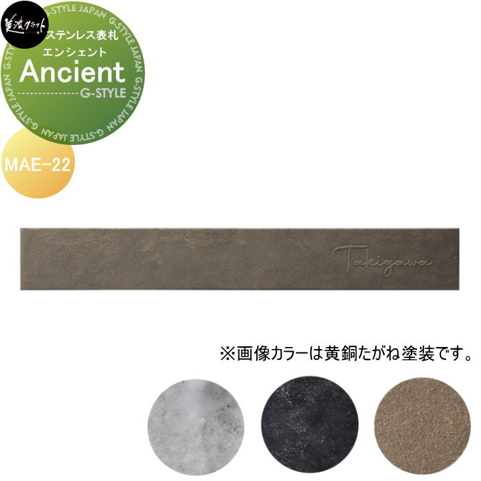 ステンレス切文字 美濃クラフト Ancient　エンシェント MAE-22-□