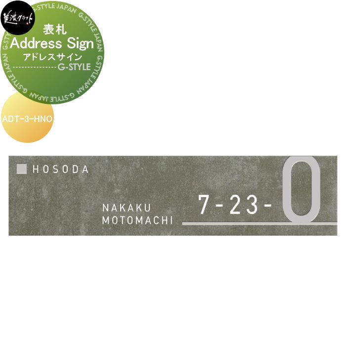 看板 美濃手工芸品 Address Sign 所在地名書き 彫込素彫 ADT-3-HNO