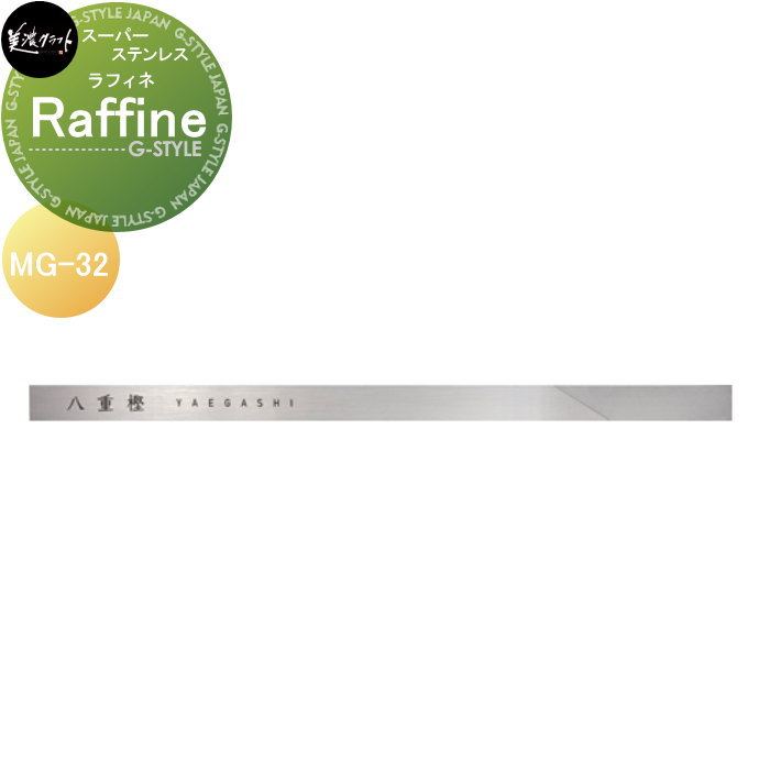 百貨店ステンレス鋼看板 美濃手工芸品 -Raffine- ラフィネ MG-32