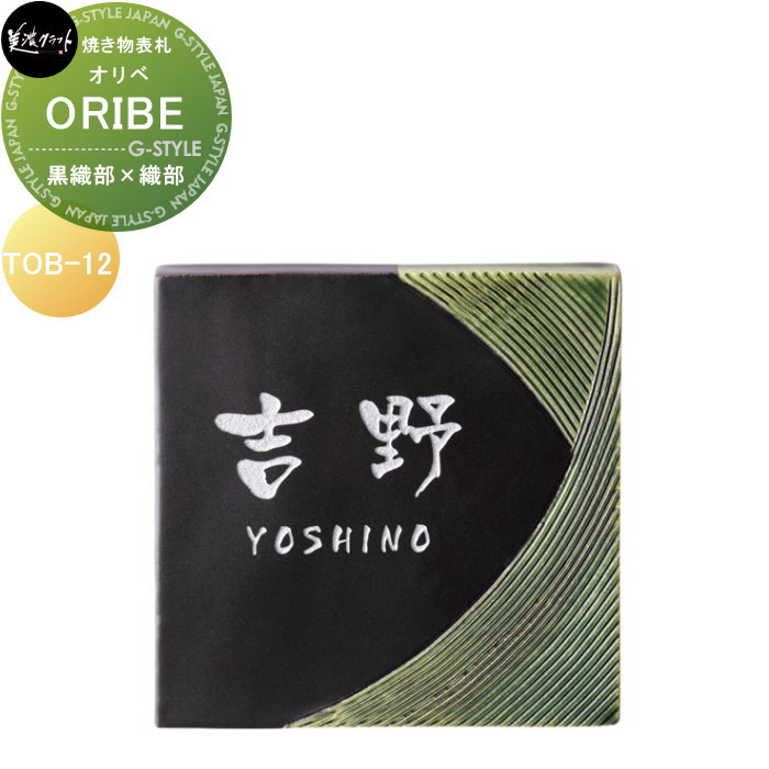 焼き物看板 美濃手工芸品 ORIBE オリベ 黒織部×織部 TOB-12