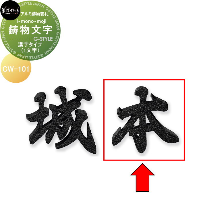 アルミ鋳物表札 美濃クラフト 鋳物文字　i-mono-moji　（1文字） 漢字タイプ CW-101