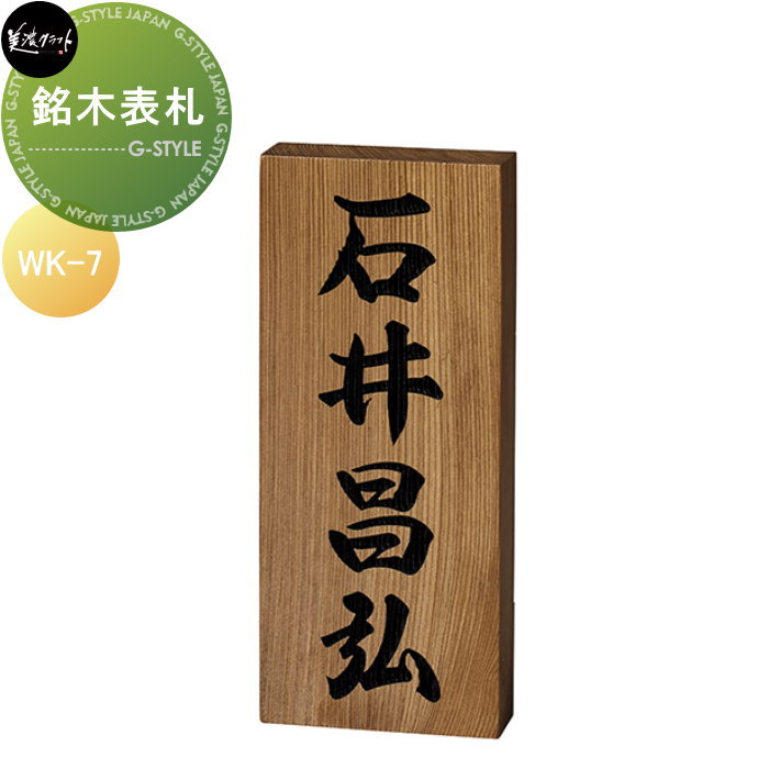銘木看板続きもの 美濃手工芸品 銘木看板 【神代杉看板】 WK-7