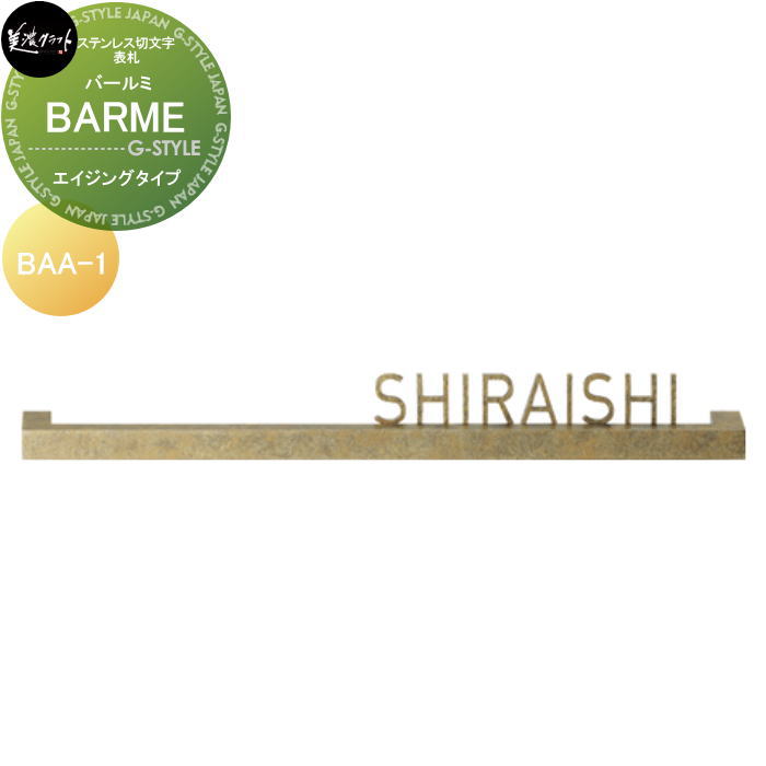 ステンレス鋼切文字記号看板 美濃手工芸品 BARME 突っ張りミ BAA-1