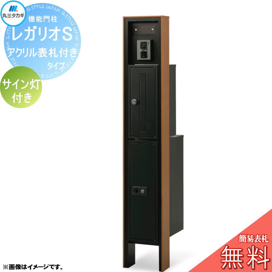 【無料★特典対象】 レガリオS 木目カラー アクリル表札付きタイプ サイン灯付き 郵便ポスト 宅配ボックス 宅配ポスト ヴェスティ 丸三タカギ REGALIO 機能門柱 大容量 シンプル デザイン おしゃれ|DIYエクステリアSTYLE-JAPAN-GROUP