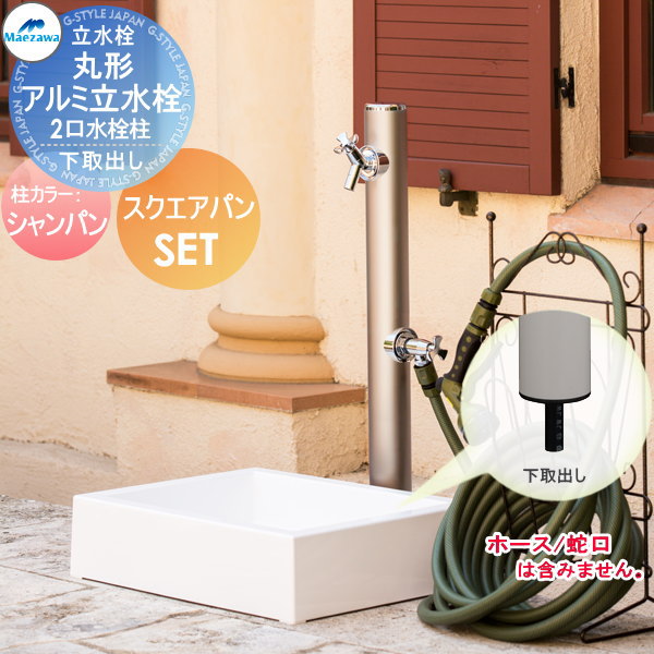 【無料★排他的権利客体】 MELS(メルズ) 丸形軽銀水栓柱 2口水栓柱+スクエアパンセット 下取り出し印字機 三鞭酒 HI-16WR×960・SP-USQ550 立水栓仕掛ける 水栓柱 丸型 前澤化成 マエザワ 今めかしい 可愛らしい 水道の栓 ガーデニング 庭まわり 室外 瀬戸 水回転運動