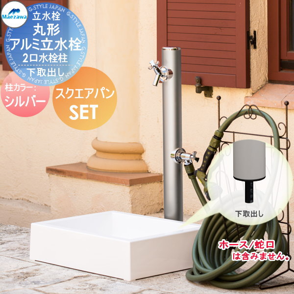 【無料★排他的権利客体】 MELS(メルズ) 丸形軽銀水栓柱 2口水栓柱+スクエアパンセット 下取り出し印字機 しろがね色 HI-16WR×960・SP-USQ550 立水栓仕掛ける 水栓柱 丸型 前澤化成 マエザワ 今めかしい 可愛らしい 水道の栓 ガーデニング 庭まわり 室外 瀬戸 水回転運動