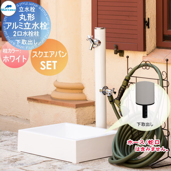 【無料★排他的権利客体】 MELS(メルズ) 丸形軽銀水栓柱 2口水栓柱+スクエアパンセット 下取り出し印字機 白いこと HI-16WR×960・SP-USQ550 立水栓仕掛ける 水栓柱 丸型 前澤化成 マエザワ 今めかしい 可愛らしい 水道の栓 ガーデニング 庭まわり 室外 瀬戸 水回転運動