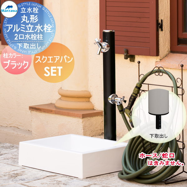 【無料★排他的権利客体】 MELS(メルズ) 丸形軽銀水栓柱 2口水栓柱+スクエアパンセット 下取り出し印字機 黒いこと HI-16WR×960・SP-USQ550 立水栓仕掛ける 水栓柱 丸型 前澤化成 マエザワ 今めかしい 可愛らしい 水道の栓 ガーデニング 庭まわり 室外 瀬戸 水回転運動
