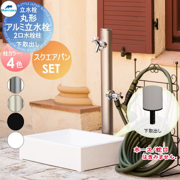 【無料★排他的権利客体】 MELS(メルズ) 丸形軽銀水栓柱 2口水栓柱+スクエアパンセット 下取り出し印字機 4色つや HI-16WR×960・SP-USQ550 立水栓仕掛ける 水栓柱 丸型 前澤化成 マエザワ 今めかしい 可愛らしい 水道の栓 ガーデニング 庭まわり 室外 瀬戸 水回転運動