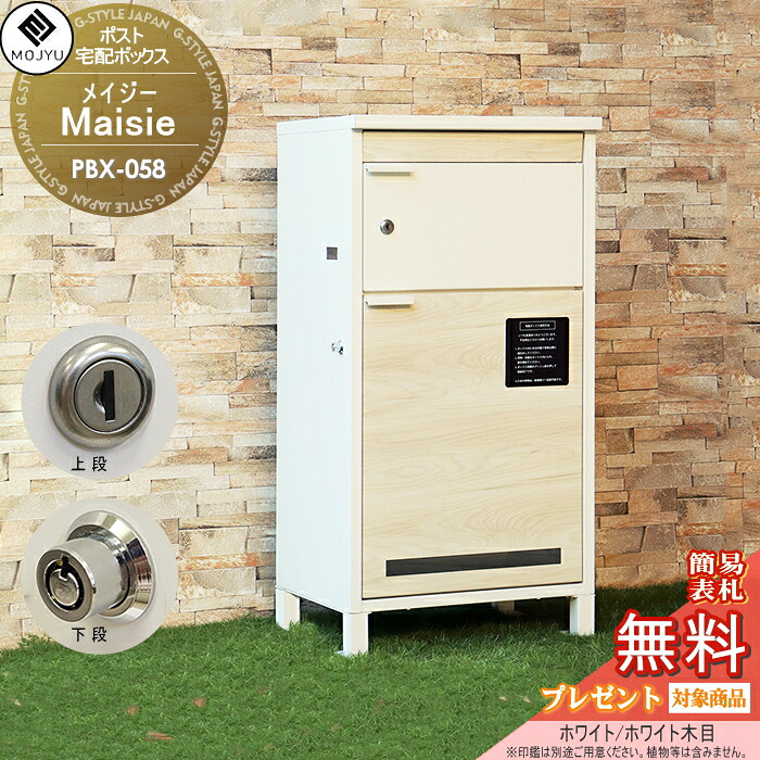 【無料★特典対象】 郵便ポスト 宅配ボックス 郵便受け 宅配ボックス付ポスト MOJYU　Maisie メイシー PBX-058:ホワイト/ホワイト木目 前入れ前出し 郵便ポストとしても宅配ボックスとしても使用可能 上段：シリンダー錠 / 下段：プッシュキー