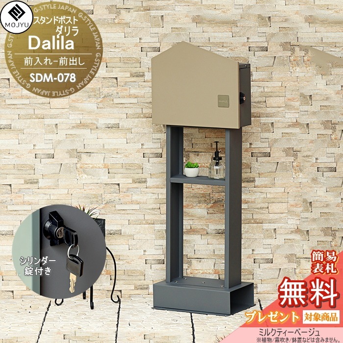 【無料★特典対象】 郵便ポスト スタンドポスト 郵便受け 置くだけで使用可能なスタンド式 MOJYU Dalila ダリラ SDM-078:ミルクティーベージュ 上入れ前出し シリンダー錠(ひねりタイプ)付き シンプル オシャレ かわいい スタイリッシュ