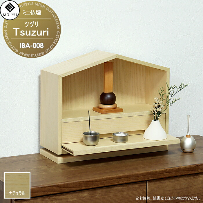 【無料★特典対象】 インテリア ミニ仏壇 MOJYU　Tsuzuri ツヅリ IBA-008:ナチュラル(アッシュ) インテリアのようなお部屋に馴染みやすい仏壇 引き出し/スライドステージ付き コンパクトサイズ 木目調｜DIYエクステリアSTYLE-JAPAN-GROUP