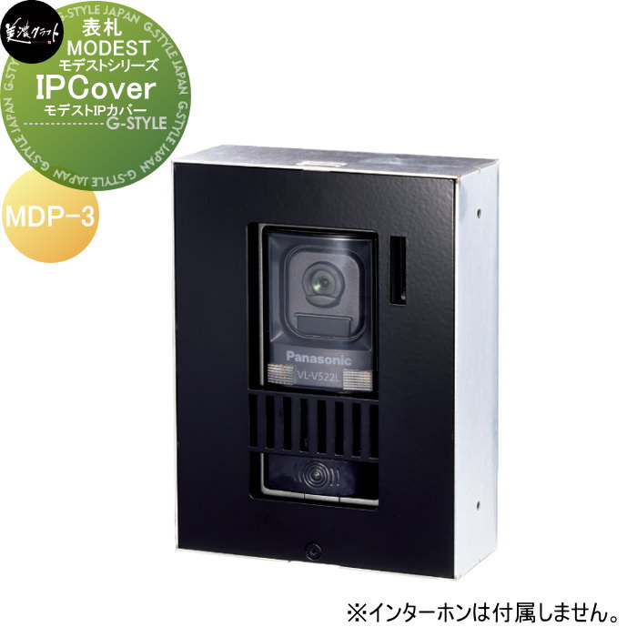 モデストシリーズ 表札 美濃クラフト MODEST IP Cover モデストIPカバー MDP-3