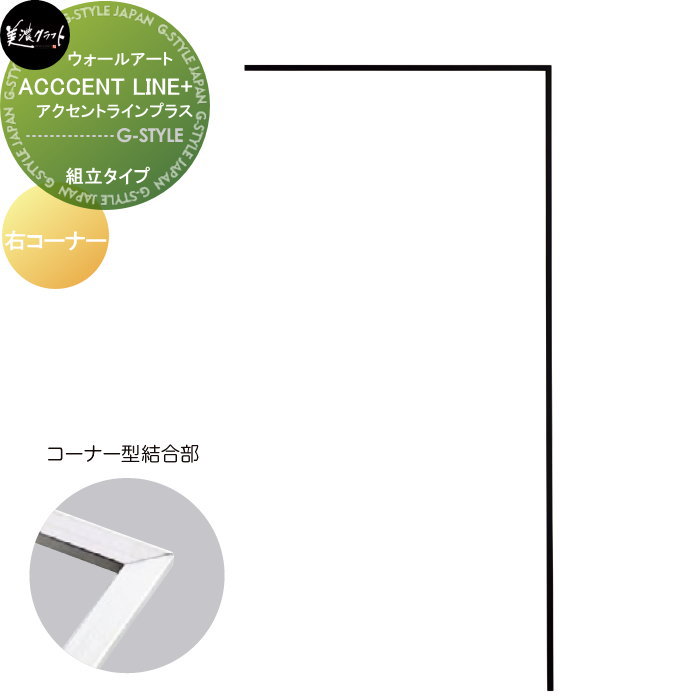 モデストシリーズ 表札 美濃クラフト ACCENT LINE+ アクセントラインプラス 組立タイプ 右コーナー APL-R-□