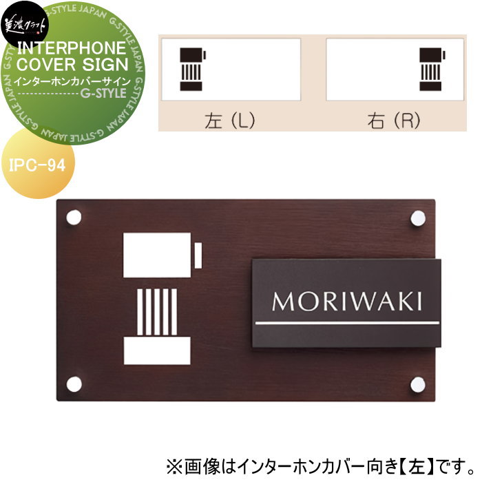 表札 美濃クラフト INTERPHONE COVER SIGN　インターホンカバーサイン IPC-94-□