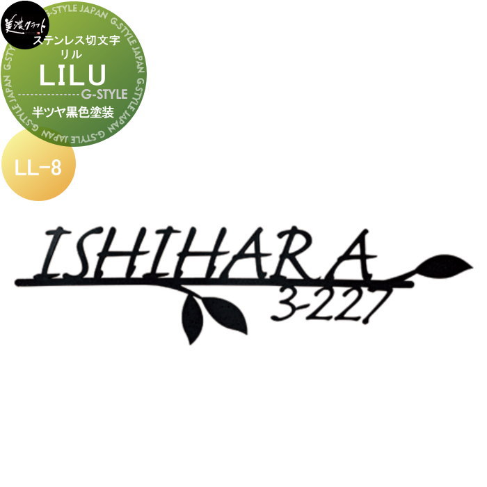 ステンレス切文字 美濃クラフト LILU リル 半ツヤ黒色塗装 LL-8-HBK