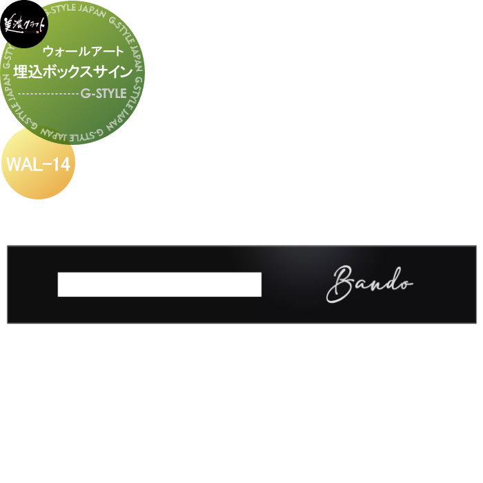 ウォールアート　表札 美濃クラフト 埋込ボックスサイン WAL-14