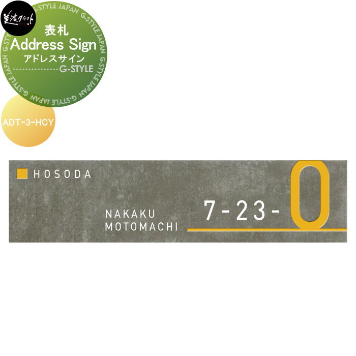 表札 美濃クラフト Address Sign アドレスサイン 彫込半ツヤクロムイエロー塗装 ADT-3-HCY|DIYエクステリアSTYLE-JAPAN-GROUP
