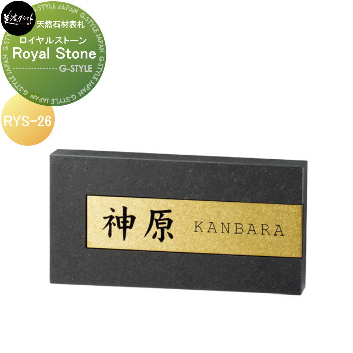天然石材表札 美濃クラフト Royal Stone ロイヤルストーン RYS-26