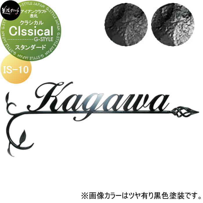 アイアンクラフト表札 美濃クラフト Classical　クラシカル スタンダード塗装 IS-10-□