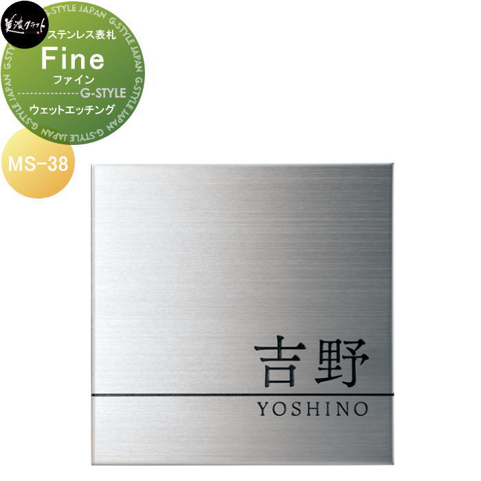 ロートステンレス表札 美濃クラフト Fine ファイン　【ウェットエッチング】 MS-38