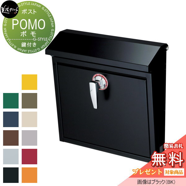 【無料★特典対象】 郵便ポスト 郵便受け 壁付け 美濃クラフト ポモ POMO ブラック POM-BK