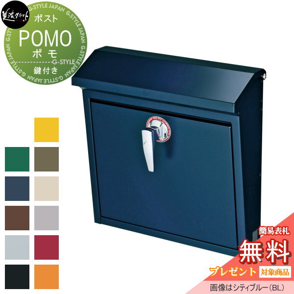 【無料★特典対象】 郵便ポスト 郵便受け 壁付け 美濃クラフト ポモ POMO シティブルー POM-CB