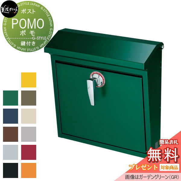 【無料★特典対象】 郵便ポスト 郵便受け 壁付け 美濃クラフト ポモ POMO ガーデングリーン POM-GG