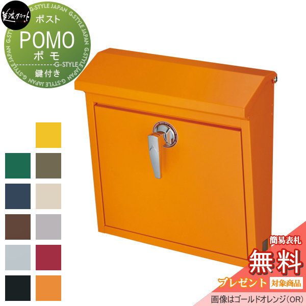 【無料★特典対象】 郵便ポスト 郵便受け 壁付け 美濃クラフト ポモ POMO ゴールドオレンジ POM-GO