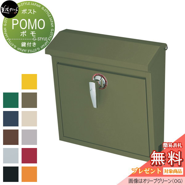 【無料★特典対象】 郵便ポスト 郵便受け 壁付け 美濃クラフト ポモ POMO オリーブグリーン POM-OG